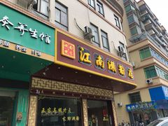 门面-江南濑粉(跃华路店)