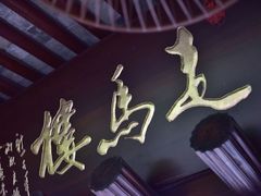 -走马楼饭庄(慈城古县城店)