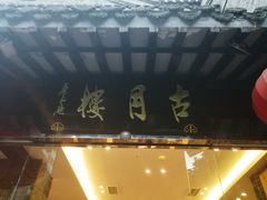 -留芳·文旅古月楼(老街店)