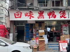 -回味黑鸭煲·始于2006(万松园店)