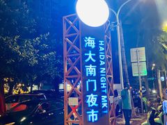 -海大南门夜市(海富街店)