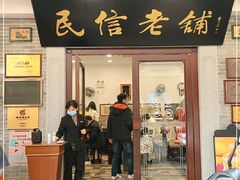 门面-民信老铺(华盖路店)