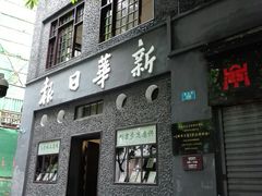 -新华日报营业部旧址
