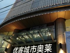 -优客城市奥莱
