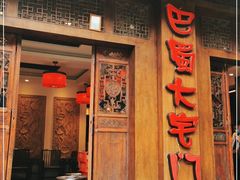 门面-巴蜀大宅门火锅(新华公园店)