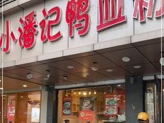 门面-小潘记鸭血粉丝汤