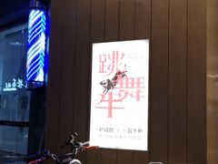 -跳舞牛·串烧酒场(麦地店)