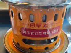 -百草滩羊清水涮羊肉(长城路店)