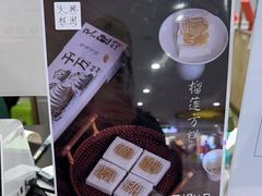 -阮大兴糕团(杭州西湖银泰百货店)
