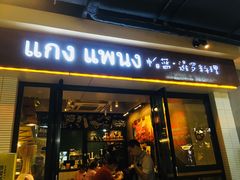 门面-帕蓝·暹罗料理(曲阳店)