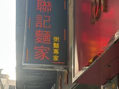 -联记面家(新马路店)