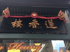 -香港蓮香樓(上環店)