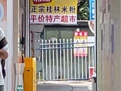 -明桂米粉(北站店)