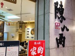 门面-陳八两面家(滨江天街店)