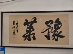 -河南食府(人民路店)