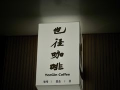 -YEEGIN COFFEE也径咖啡