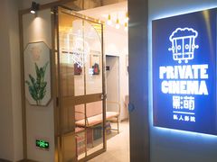 -影萌私人影院(台北院子店)