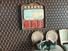 -前海沿·青岛菜(大拇指广场石老人店)