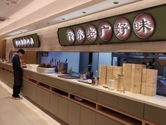 -粤来记·啫啫煲·点心(日月光店)