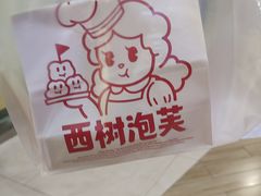 -西树泡芙(秦皇岛茂业天地店)