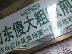 -山东傻大粗粮煎饼(牛街店)