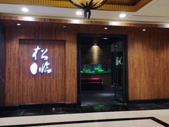 门面-松临·铁板烧&Omakase(神农店)