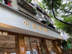 门面-小豆海棠(人民南路店)