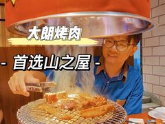 -山之屋炭火烧肉·生啤畅饮(大朗万科中央公园店)