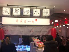 -成都你六姐·牛肉冒菜(城市集市合生汇店)