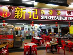 -新记肉骨茶