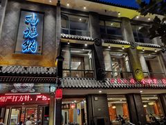 门面-高玛纳驴肉火烧(河间总店)