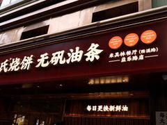 -文武王氏烧饼·无矾油条(西溪路店)