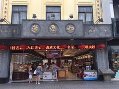 门面-叶受和(观前街店)