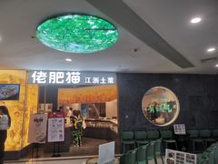 -佬肥猫(周浦万达店)
