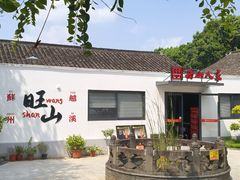 -西山人家·二十年老字号农家菜(旺山店)