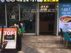 -福巷湘食小馆·猛火现炒(上海首店)