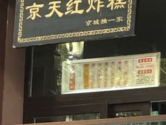 门面-京天红酒家(虎坊路店)