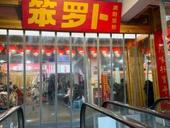 -笨罗卜浏阳菜馆(太平街店)