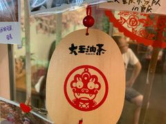 -大王油茶(磁器口店)