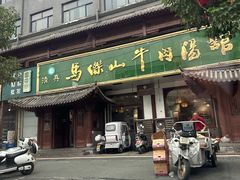 -清真马杰山牛肉汤馆