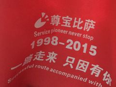 -尊宝比萨(石牌东店)