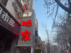 -味家烤肉烤鳗鱼牛排(西塔旗舰店)
