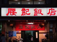 门面-腰记饭店(龙源路店)