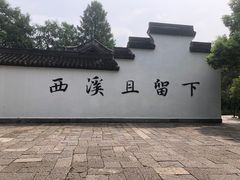 -西溪国家湿地公园