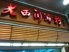 iphone_upload_pic-老西关濑粉(文明路店)
