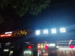 -慧娟面馆·餐厅(望江路店)