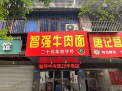 -智强牛肉面