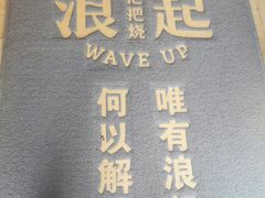 -浪起·江湖菜馆(陶瓷路店)
