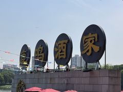 -鹿鸣酒家(越秀店)