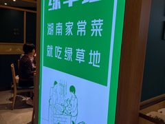 -绿草地·湘菜(7mall店)